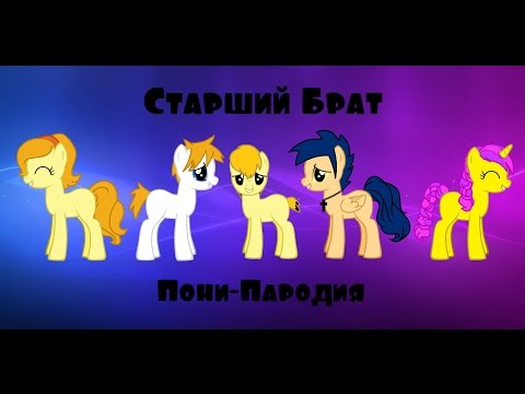 Видео: [Пони-Пародия] Старший Брат :т