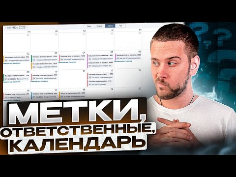 Видео: Урок по Тендерплан: МЕТКИ, ответственные, КАЛЕНДАРЬ