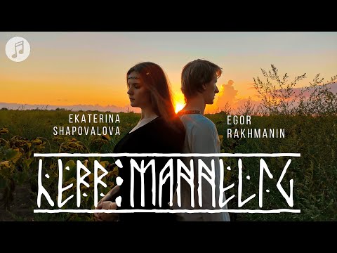 Видео: HERR MANNELIG - cover by Egor Rakhmanin, Ekaterina Shapovalova🎶Герр Маннелиг - Сколот (КАВЕР)