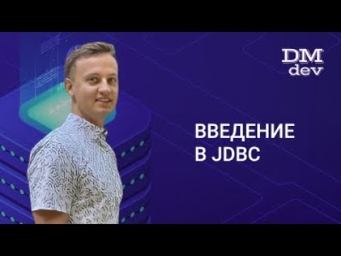 Видео: JDBC. 1. Введение