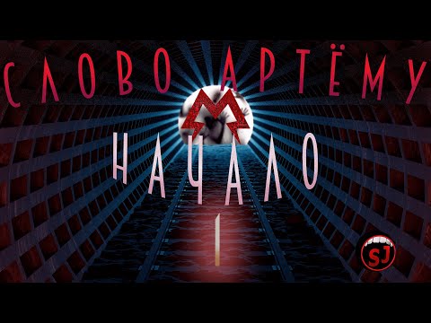 Видео: Слово Артёму Начало- METRO REDUX - Эпизод 1