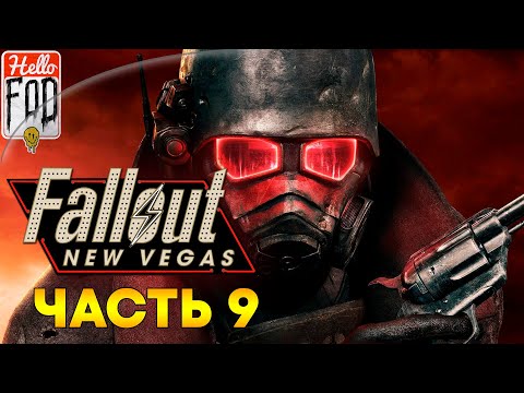 Видео: Fallout: New Vegas (Сложность: Хардкор) ➤ Великие Ханы ➤ Семья Омерта ➤ Часть 9