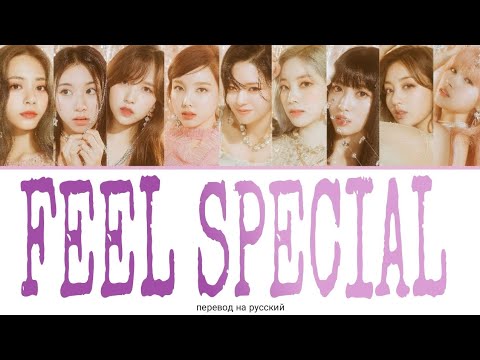 Видео: TWICE - Feel Special [ПЕРЕВОД НА РУССКИЙ/КИРИЛЛИЗАЦИЯ/COLOR CODED LYRICS/LYRICS]