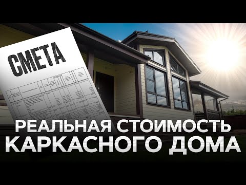 Видео: РЕАЛЬНАЯ стоимость каркасного дома в 2025! КАК должна выглядеть смета на строительство вашего дома?