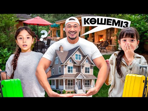 Видео: КОПЖАСАРОВЫ баттл🥰 @kopzhasarovy ЖАСМИН ТОМИРИС КӨШЕМІЗ😍✈️🌏🛍️🎁🎀🎈🌷🎉