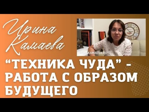 Видео: Ирина Камаева  Техника работы с будущим