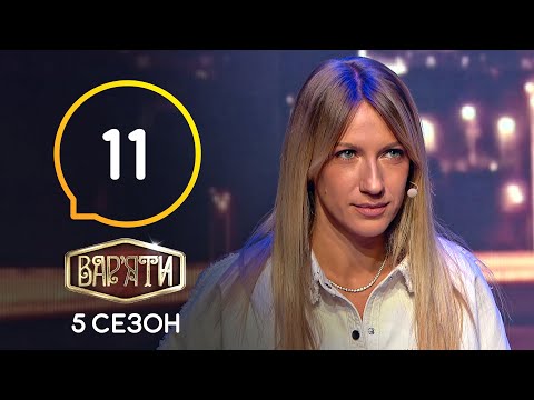 Видео: Вар’яти (Варьяты) – Сезон 5. Выпуск 11 – 31.03.2021