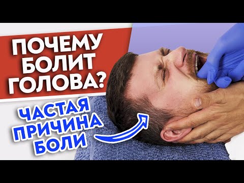 Видео: Болит голова? Виновата НИЖНЯЯ ЧЕЛЮСТЬ! | Массаж височно-нижнечелюстного сустава