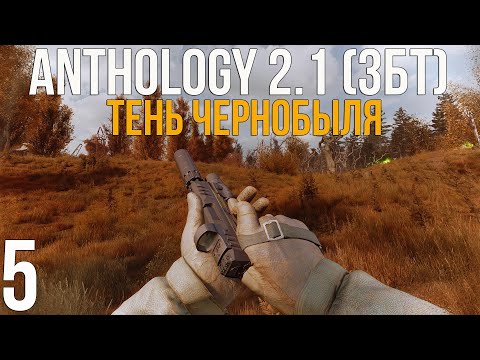 Видео: 🔥 ДИКАЯ ТЕРРИТОРИЯ И X-16! STALKER ANOMALY 1.5.3 СБОРКА ANTHOLOGY 2.1 (ЗБТ)! #5