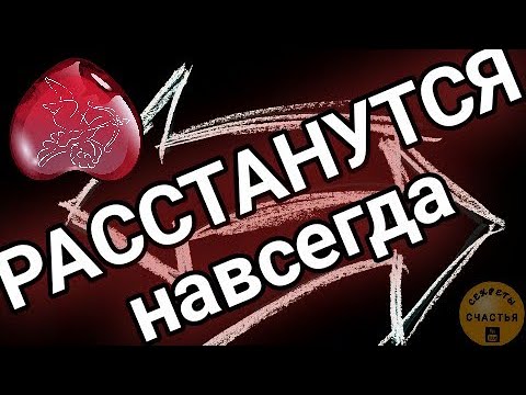 Видео: НЕ БЫТЬ ИМ ВМЕСТЕ!!! Магия 🔮 просто посмотри 👁отворот со Скоропеей, секреты счастья