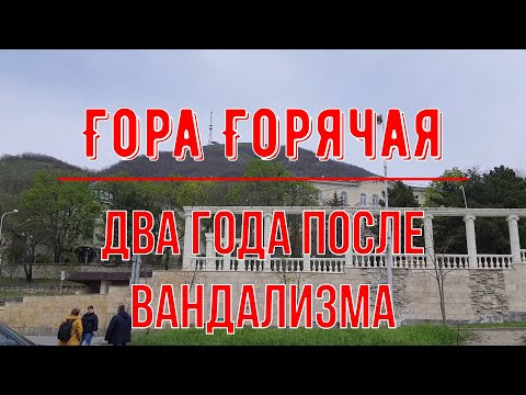 Видео: Гора Горячая.  Два года после Вандализма
