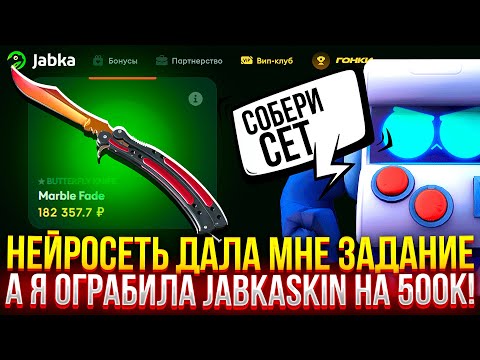 Видео: НЕЙРОСЕТЬ ДАЛА МНЕ ЗАДАНИЕ, А Я ОГРАБИЛА JABKASKIN НА 500.000!