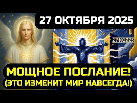 Видео: АШТАР ШЕРАН: МОЩНОЕ ПОСЛАНИЕ! ВКЛЮЧИ НЕМЕДЛЕННО! 27 ОКТЯБРЯ 2025 РАЗРУШИТ СТАРЫЙ МИР