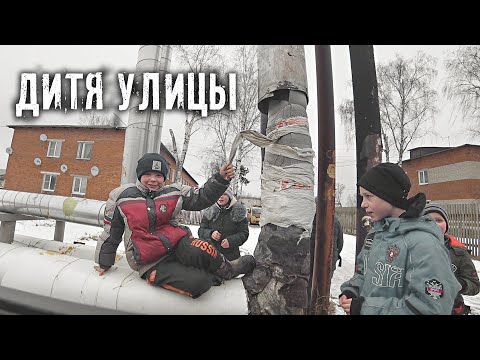 Видео: ЕГО ВОСПИТАЛА УЛИЦА.