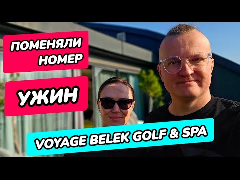 Видео: Voyage Belek Golf & Spa 5* (Вояж Белек) - ужин, поменяли номер.
