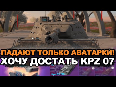 Видео: Трачу все золото пока не вытащу KPZ 07. Часть №2 | Tanks Blitz