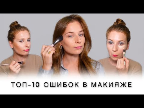 Видео: ТОП-10 ОШИБОК В МАКИЯЖЕ