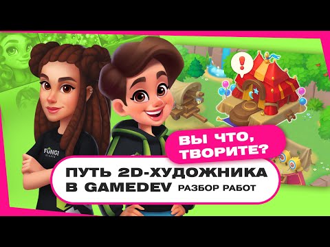 Видео: Путь 2D-художника в gamedev. Разбор работ