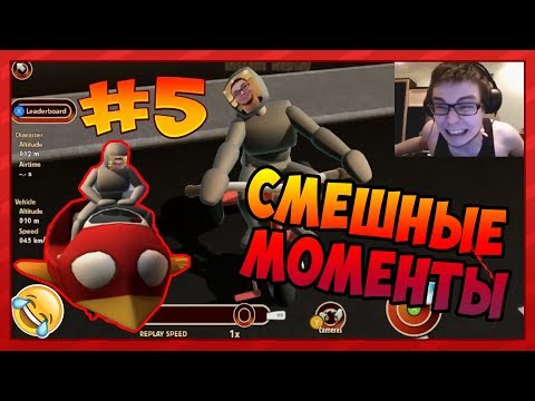 Видео: СМЕШНЫЕ МОМЕНТЫ С БУЛКИНЫМ #5 (TURBO DISMOUT)