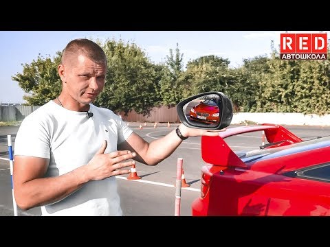 Видео: Вот, как Нужно Настраивать Зеркала заднего вида [Автошкола RED]