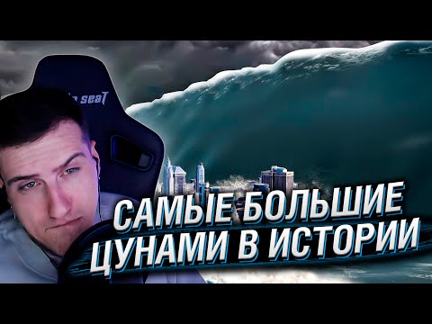 Видео: 🌊 САМЫЕ БОЛЬШИЕ ЦУНАМИ В ИСТОРИИ | РЕАКЦИЯ HELLYEAHPLAY