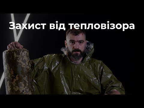 Видео: Чи працює захист від тепловізора: пончо, плащ, накидка ?