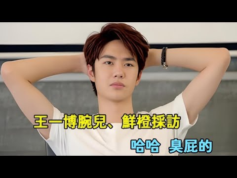 Видео: Умное, свежее интервью Ван Ибо, он такой красивый и вонючий