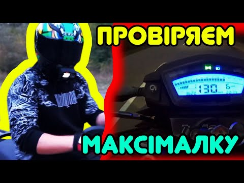 Видео: ЗАМІРЯЄМ МАКСІМАЛКУ НА LIFAN SR 220 І SPARK 250 R32