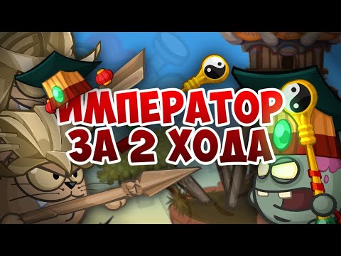 Видео: Император за 2 хода.