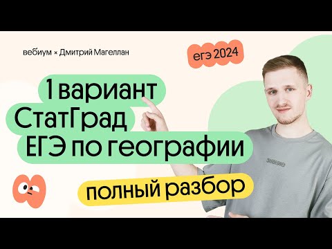 Видео: СтатГрад №1 ЕГЭ 2024 по ГЕОГРАФИИ – полный разбор | География с Магелланом