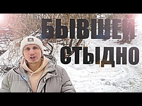 Видео: Бывшей стыдно с вами выходить на связь, но она вас любит.