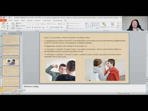 Видео: Направления, методы, приемы и техники психокоррекционной работы с детьми подросткового возраста(ч.1)
