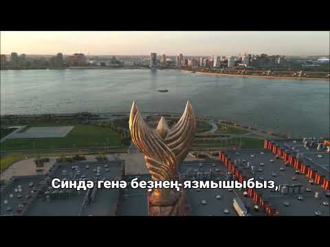 Видео: Гимн Татарстана - "Мәңге яшә, газиз Ватаныбыз" | Anthem of Tatarstan - "Mäñge yäşä, äziz Watanıbız"
