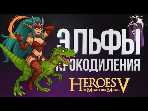 Видео: Герои 5 – ЧЕРЕЗ ВЕДЬМОЧКИ НА ЯЩЕРАХ| Лига Теней vs Академия Волшебства | Wind Outcast