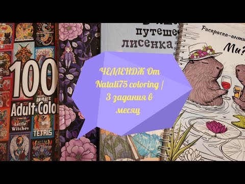 Видео: ЧЕЛЛЕНДЖ от Natali75 coloring /3 задания в месяц 😊