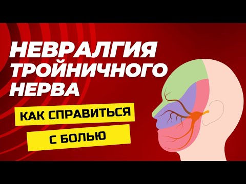 Видео: Невралгия Тройничного Нерва: Причины, Симптомы и Лечение