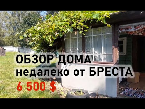 Видео: ОБЗОР ДОМА недалеко от БРЕСТА всего за 6 500 $. Беларусь