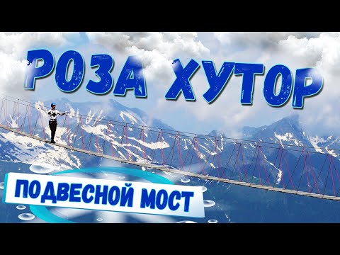 Видео: РОЗА ХУТОР летом | ОДИН неверный шаг...| ВСЕ канатные дороги | ЧТО посмотреть и ЧЕМ заняться в горах