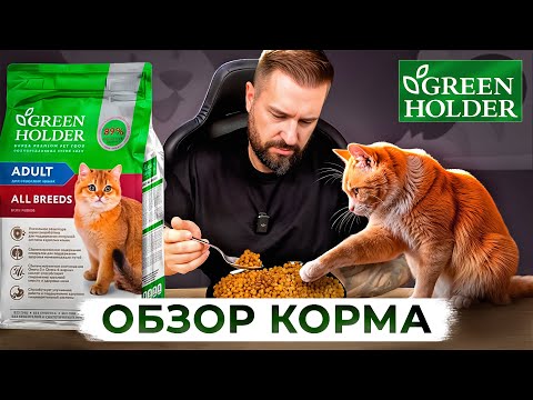Видео: Корм Green Holder для кошек: глубокий разбор и важные детали состава