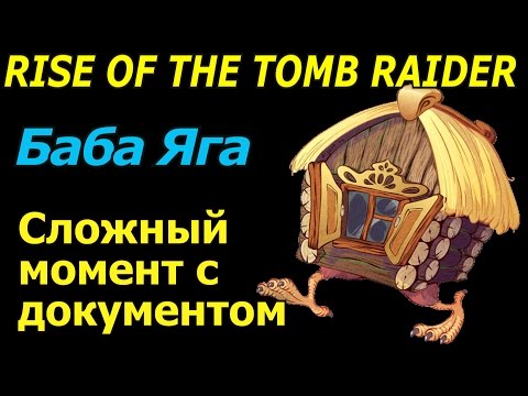 Видео: Rise of the tomb raider Баба Яга Как достать документ