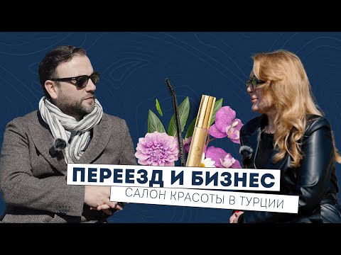 Видео: Переезд и бизнес в Турции. Открытие салона красоты