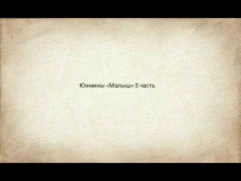 Видео: Юнмины « Малыш» 5 часть