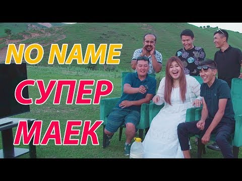 Видео: NO NAME КОМАНДАСЫ МЕНЕН КЫЗЫКТУУ МАЕК I ЖАЙЛОО ЭС АЛУУ
