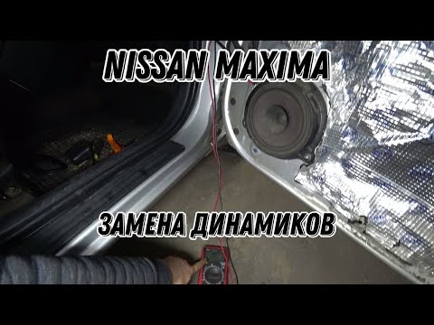 Видео: Nissan Maxima. Замена динамиков и правильная установка на подиумы.