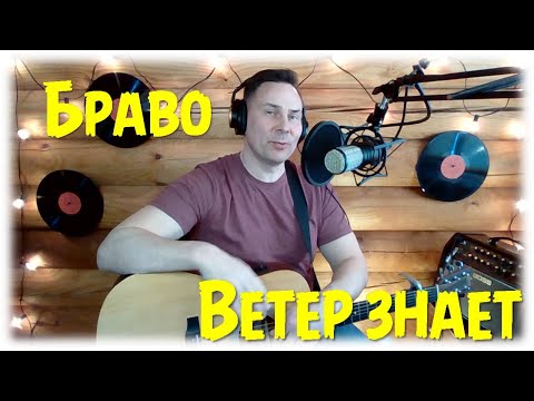 Видео: Кавер/ Ветер знает / Браво