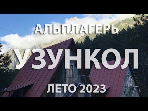 Видео: Красоты Карачаево-Черкесии: аул Хурзук и альплагерь Узункол / Лето 2023