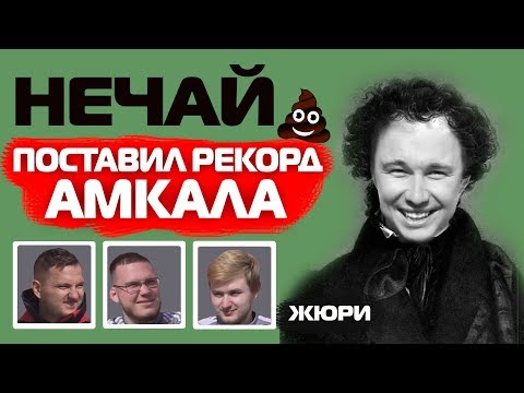 Видео: НЕЧАЙ ПОСТАВИЛ РЕКОРД!!! // ВЕСЁЛЫЙ АМКАЛ #5