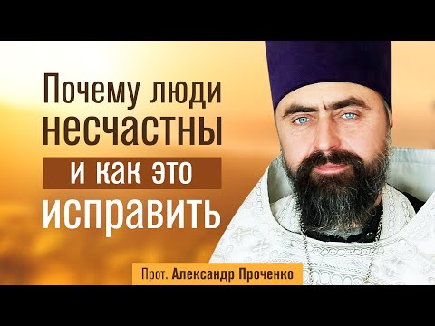 Видео: Почему люди несчастны, и как это исправить (прот. Александр Проченко) @р_и_с