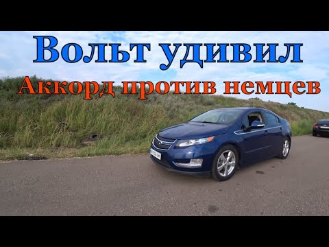 Видео: Аккорд против немцев а также Вольт который удивил