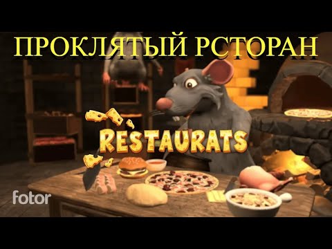Видео: ПРОКЛЯТЫЙ РЕСТОРАН В ЛАПАХ КРЫСЫ-ШЕФА—СМОГУ ЛИ Я СПАСТИСЬ И ВЫБРАТЬСЯ? | RESTAURATS